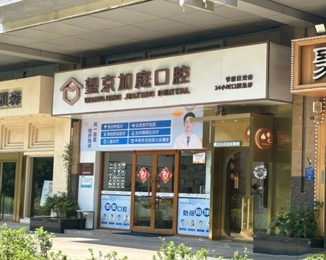 北京望京加庭口腔門診部醫(yī)院門頭