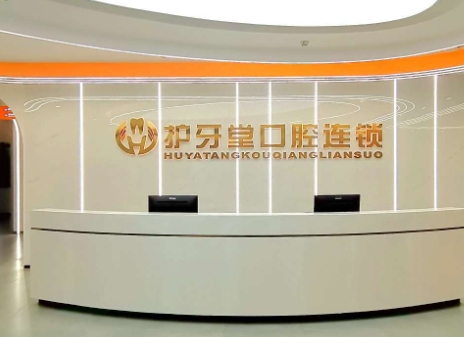溫州鹿城護(hù)牙堂口腔門診部