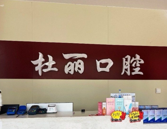 菏澤杜麗口腔門(mén)診部前臺(tái)