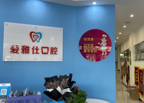 三亞愛雅仕口腔門診部前臺