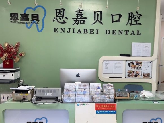 北京恩嘉貝口腔門診部前臺