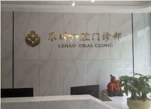 蕪湖樂(lè)皓口腔門診部