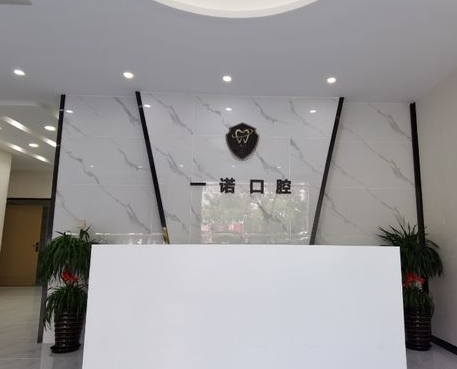 榮成一諾口腔門診部前臺(tái)