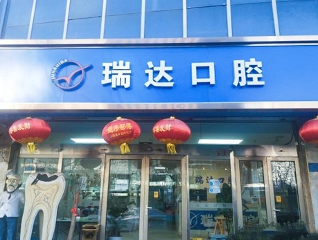 北京瑞達口腔門診