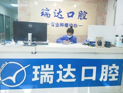 北京瑞達口腔門診醫(yī)院門頭
