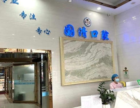 東莞長安國清口腔門診部前臺