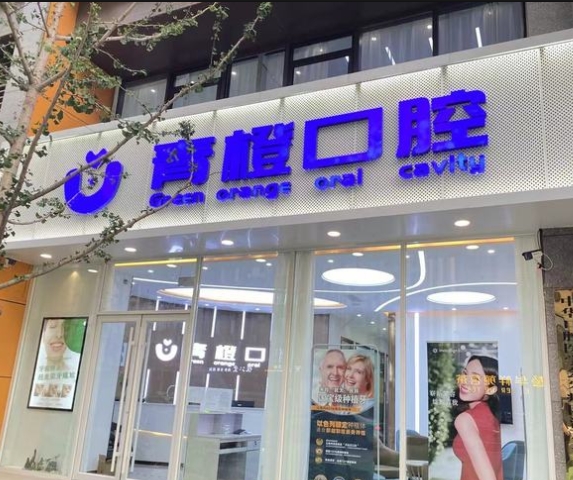 濟(jì)南青橙口腔門(mén)診部