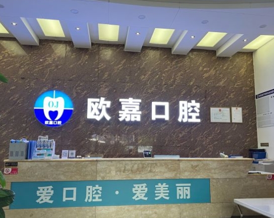 佛山歐嘉口腔門診前臺(tái)