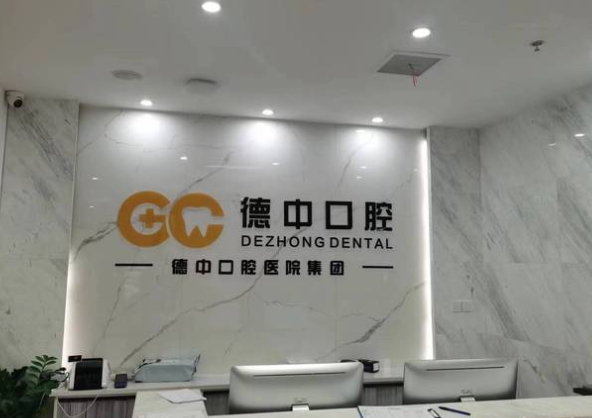 湖州德中口腔醫(yī)院前臺(tái)