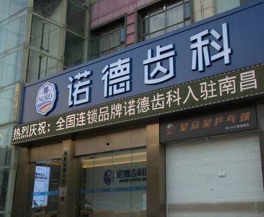 南昌諾德口腔門(mén)診部