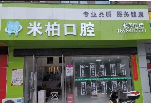 貴陽米柏口腔門診部