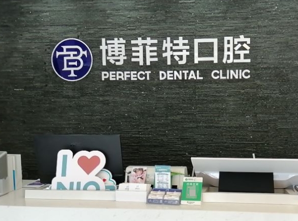 長(zhǎng)春博菲特口腔門診部