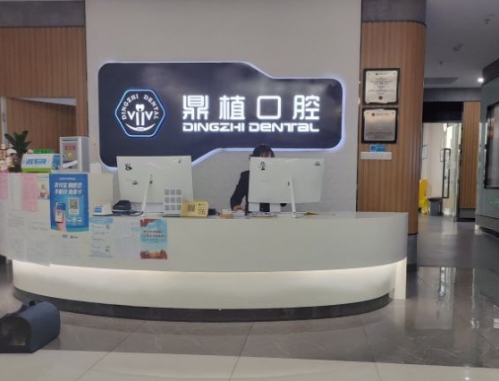 鹽城鼎植口腔門診前臺(tái)