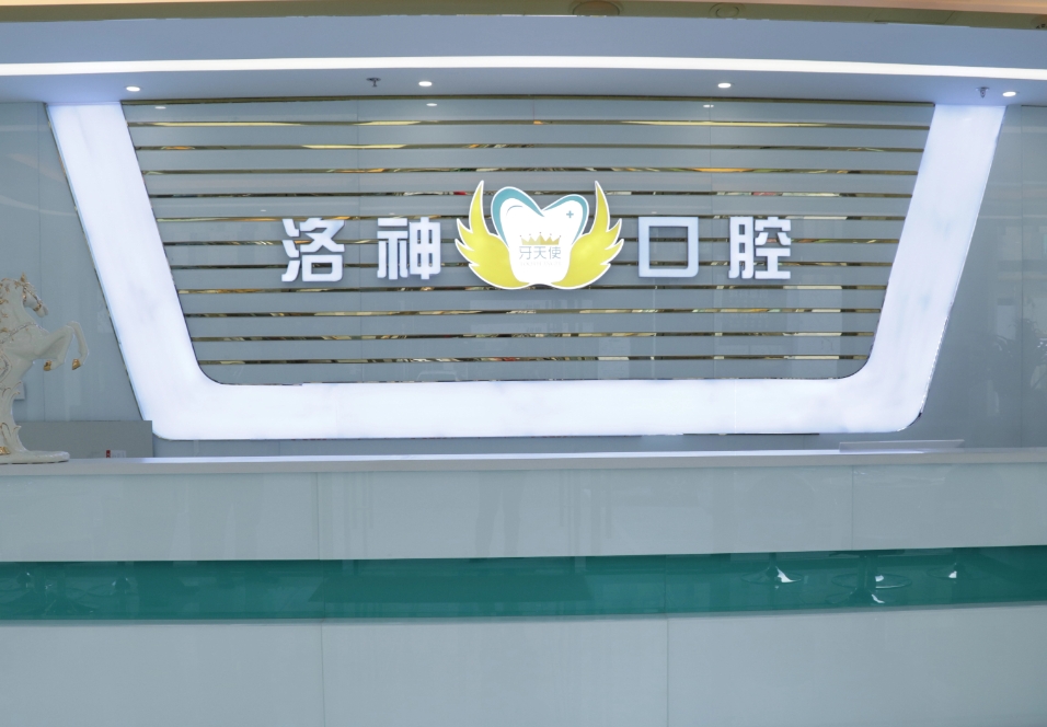 煙臺(tái)洛神牙天使口腔門診部前臺(tái)