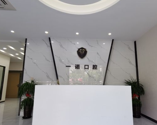 興化一諾口腔門診前臺