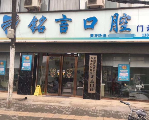 襄陽(yáng)銘言口腔門(mén)診部