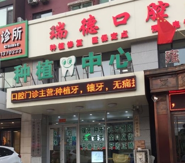 撫順瑞德口腔門診部