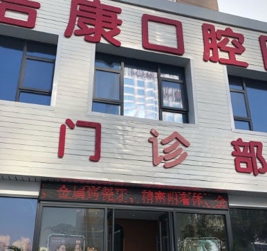 阜陽(yáng)潔康口腔醫(yī)院