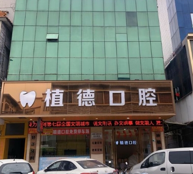 中山植德口腔門(mén)診醫(yī)院門(mén)頭