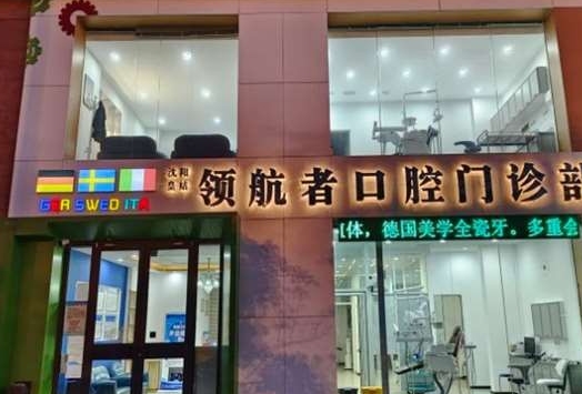 沈陽領航者口腔門診部醫(yī)院門頭