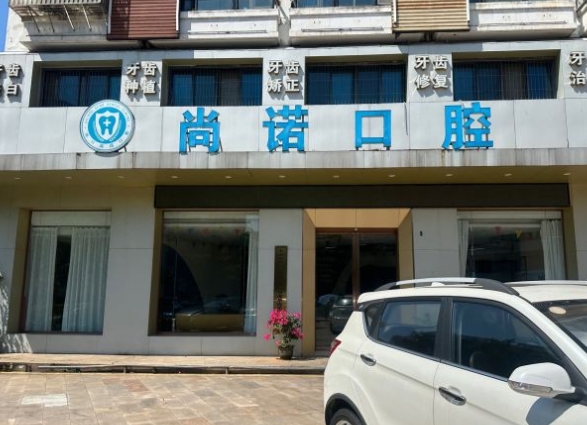 ?？谏兄Z口腔門診部前臺
