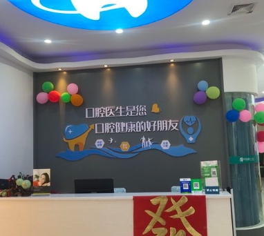 韶關(guān)牙樂康口腔(新華南分店)前臺