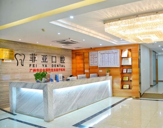 廣州菲亞口腔門(mén)診部