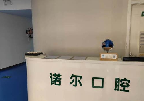 北京諾爾口腔門(mén)診部前臺(tái)