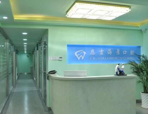 武漢恩吉口腔門診部