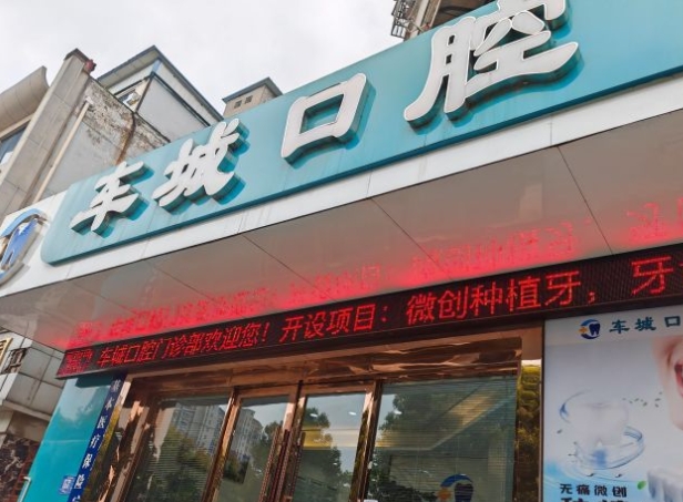 襄陽(yáng)車(chē)城口腔門(mén)診部醫(yī)院門(mén)頭