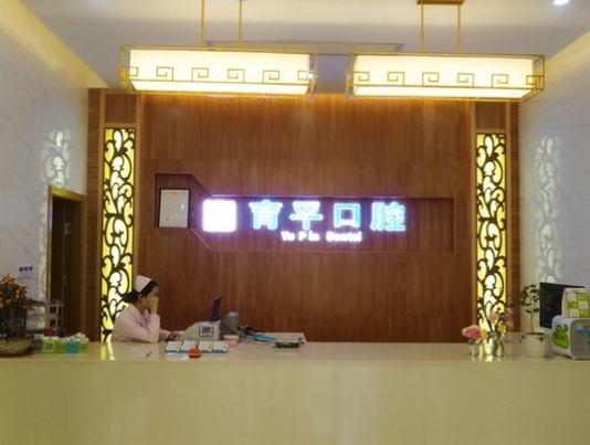 河源育平口腔門診部前臺