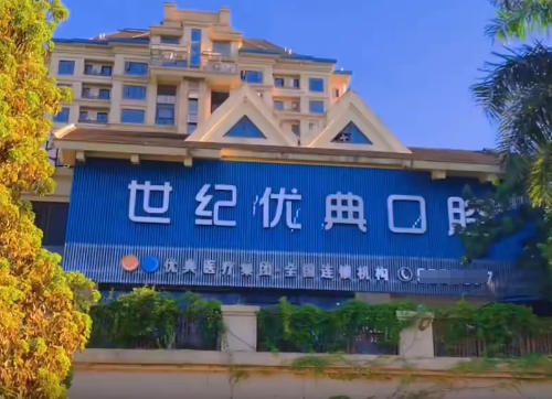 廈門世紀(jì)優(yōu)典口腔門診部