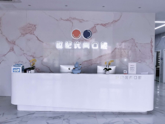 廈門世紀(jì)優(yōu)典口腔門診部前臺(tái)