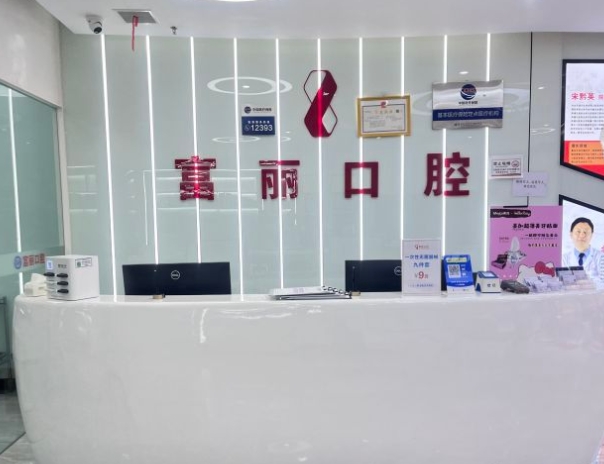 貴陽(yáng)南明富麗口腔門診部