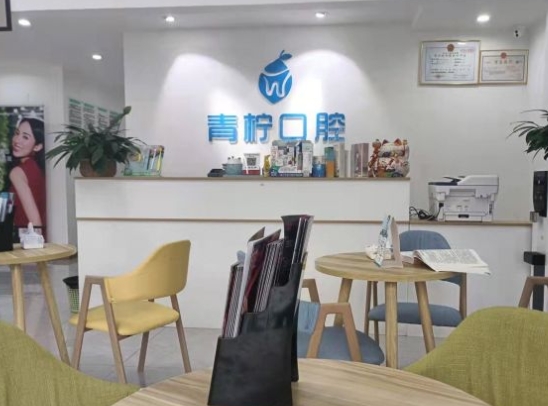 樂(lè)山青檸口腔門(mén)診部前臺(tái)