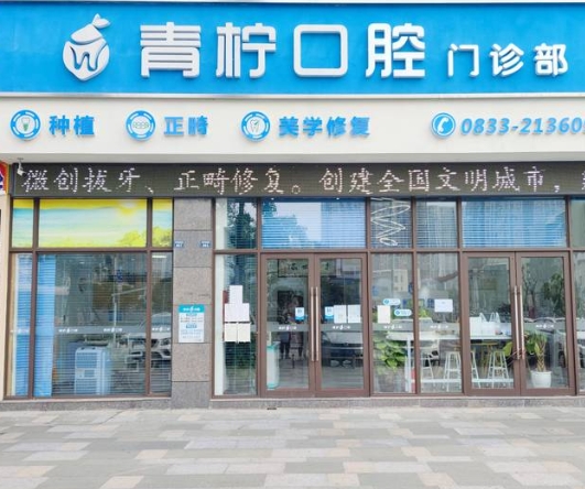 樂(lè)山青檸口腔門(mén)診部