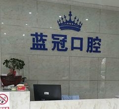 婁底藍(lán)冠口腔門(mén)診部