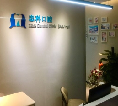 北京忠科口腔門診部前臺(tái)