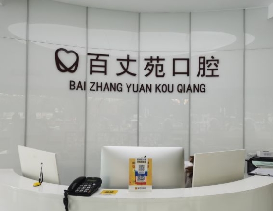 寧波百丈苑口腔門診部前臺