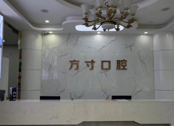 鄭州方寸口腔門診部前臺