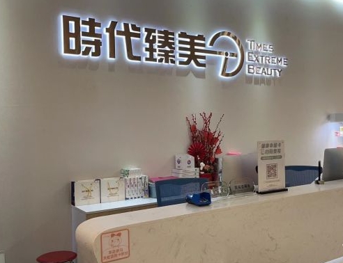 深圳時(shí)代臻美口腔診所前臺(tái)