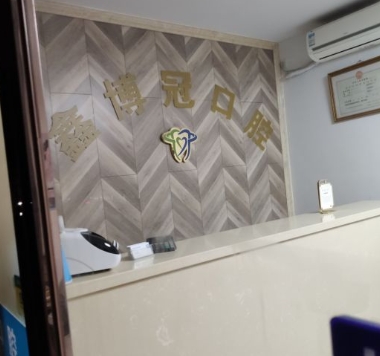 上海鑫博冠口腔門診部前臺(tái)