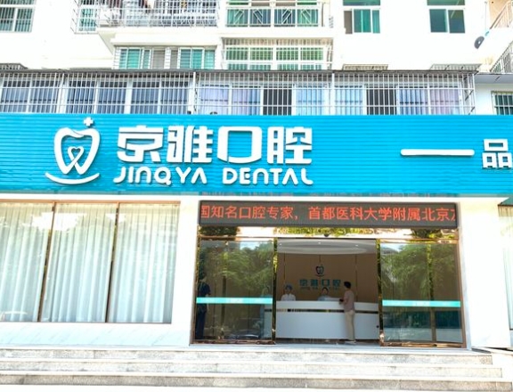 海口京雅口腔門診部