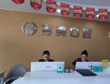 重慶吉美口腔診所前臺(tái)