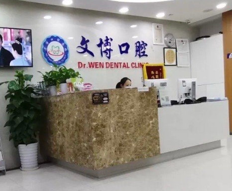 上海文博口腔門(mén)診部前臺(tái)