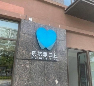 南昌奈爾思口腔門(mén)診部
