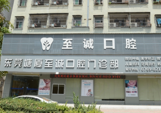 東莞塘廈至誠口腔門診部