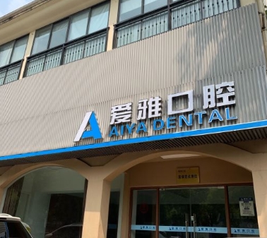 常州愛雅口腔門診部