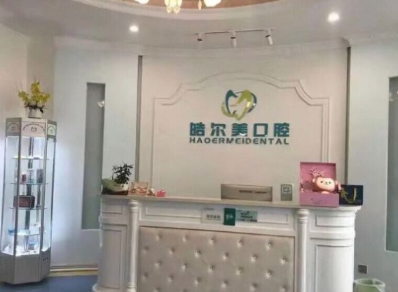 東莞東城皓爾美口腔門診前臺(tái)