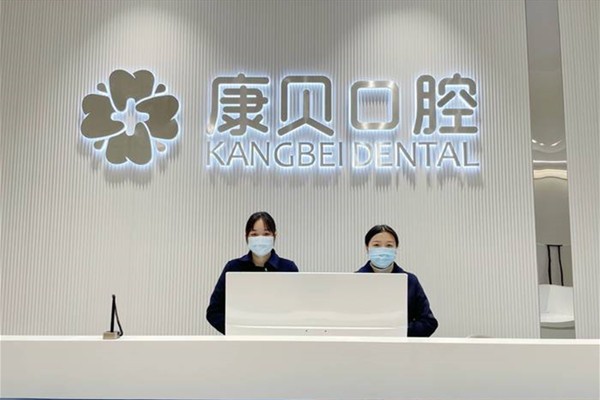 宜春袁州康貝口腔門(mén)診部前臺(tái)